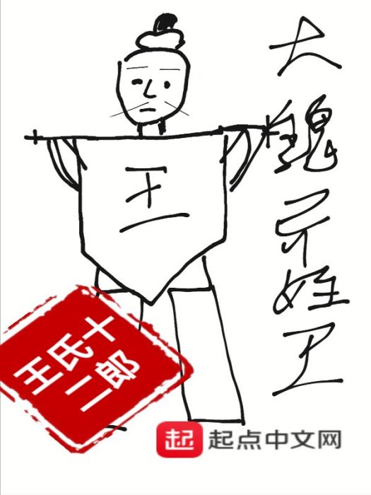 大魏異姓王 大魏異姓王