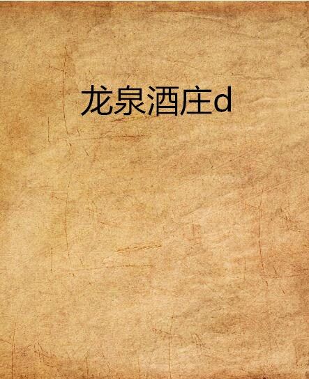 龍泉酒莊d 龍泉酒莊d