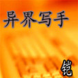 異界寫手 異界寫手