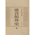 蘭苕館外史 蘭苕館外史