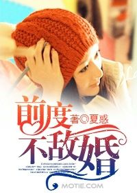 前度不敵婚 前度不敵婚