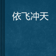 依飛沖天 依飛沖天