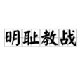 明恥教戰 明恥教戰