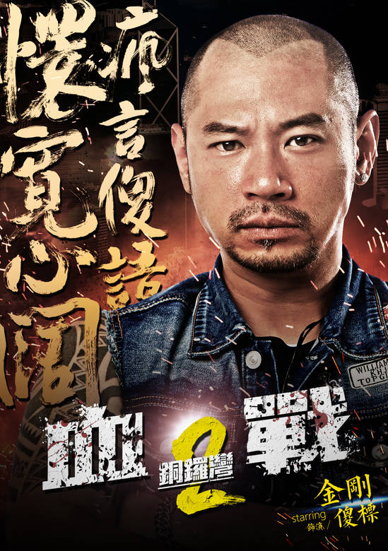 血戰銅鑼灣2