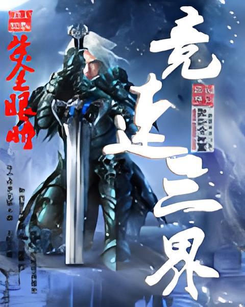 競速三界
