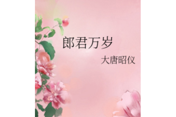 郎君萬歲 郎君萬歲
