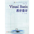 Visual Basic程式設計(彭波主編書籍) Visual Basic程式設計(彭波主編書籍)