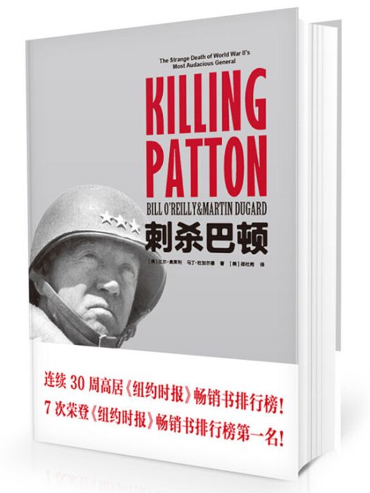 刺殺巴頓 刺殺巴頓