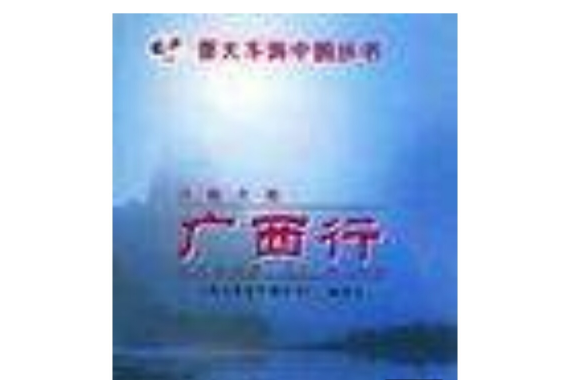 八桂大地 八桂大地