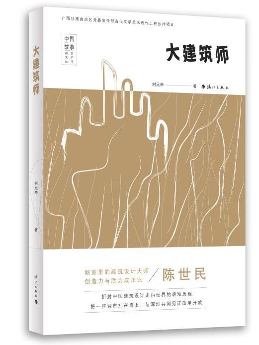 大建築師(劉元舉創作的傳記)
