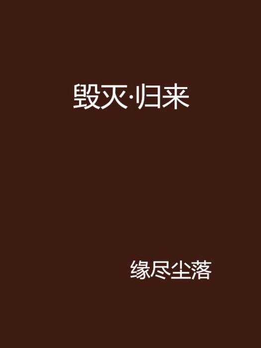 毀滅·歸來 毀滅·歸來