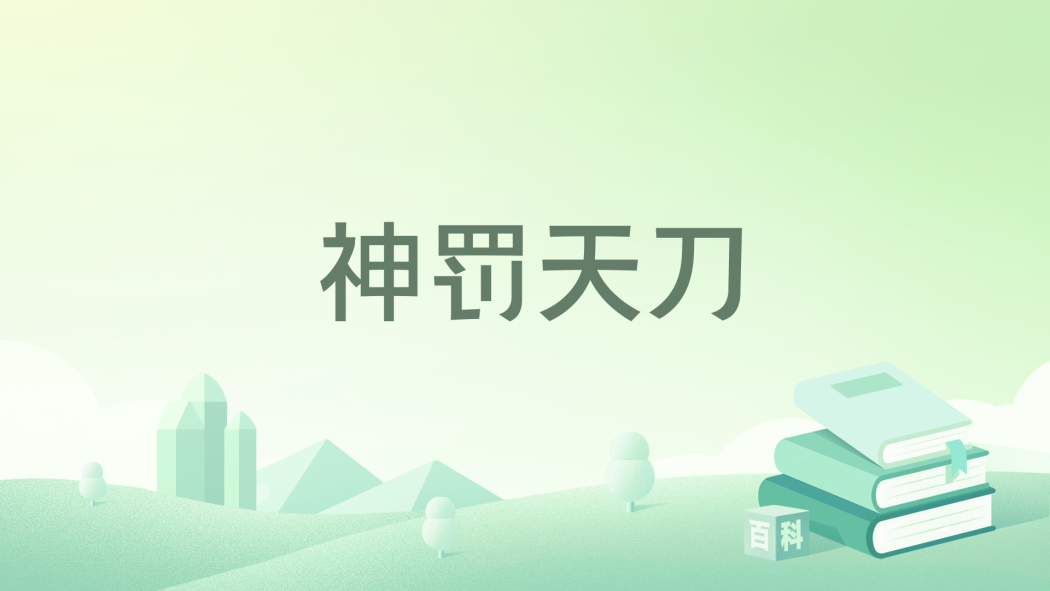 神罰天刀 神罰天刀