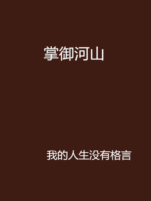 掌御河山 掌御河山