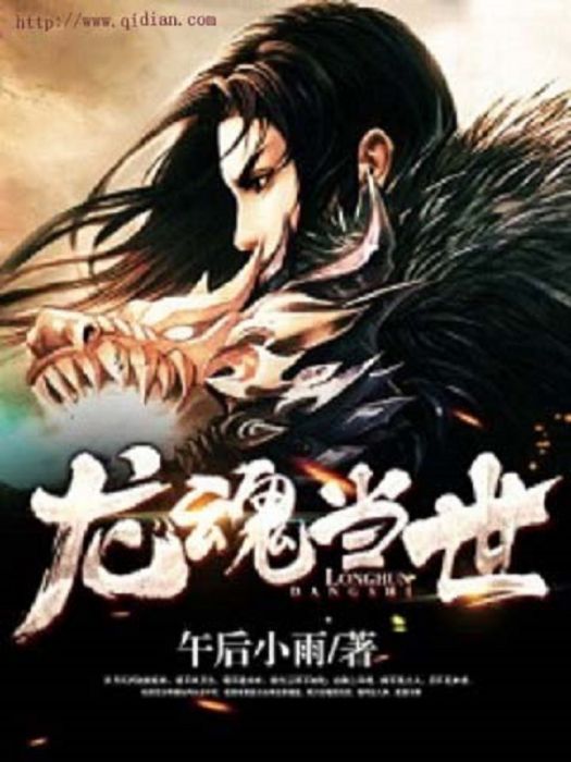 龍魂當世 龍魂當世