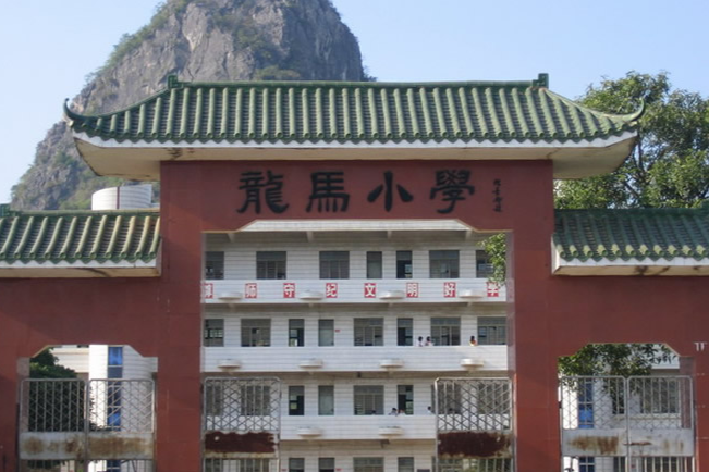 陽春市馬水鎮龍馬國小(龍馬國小) 陽春市馬水鎮龍馬國小(龍馬國小)