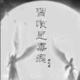 習慣是毒癮 習慣是毒癮