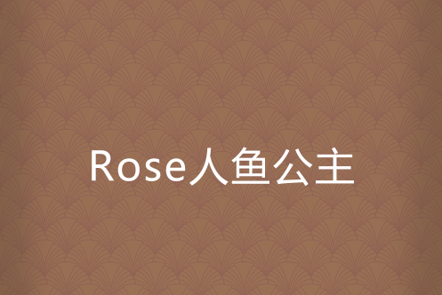 Rose人魚公主
