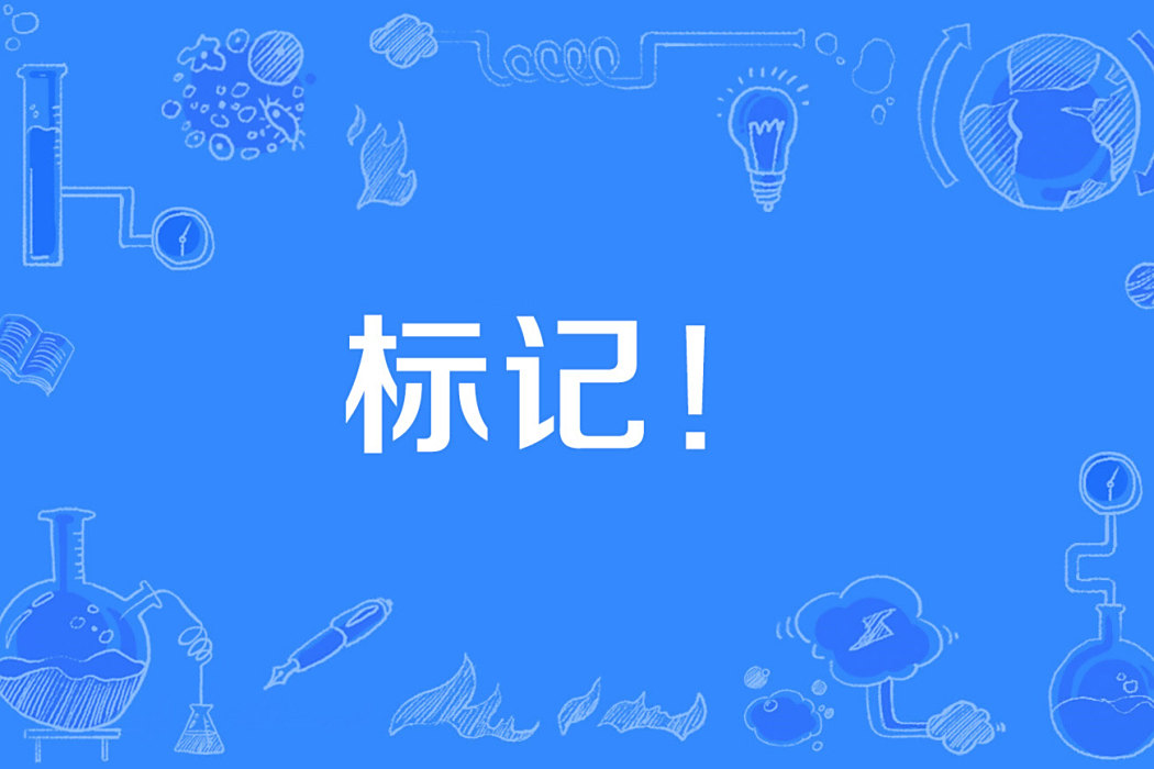 標記! 標記!