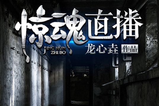 驚魂直播 驚魂直播