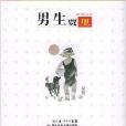 百年百部中國兒童文學經典書系：男生賈里