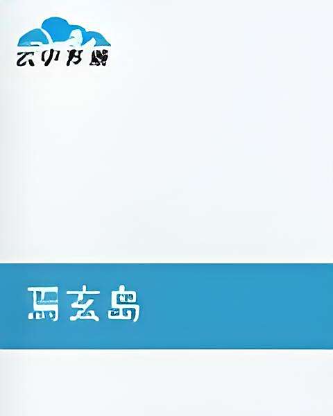 焉玄島 焉玄島