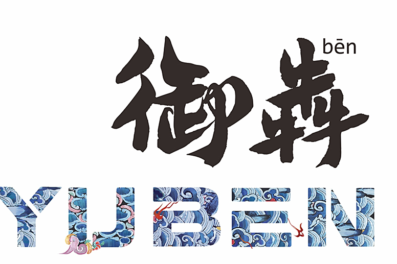 御犇 御犇