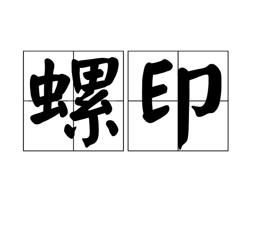 螺印 螺印