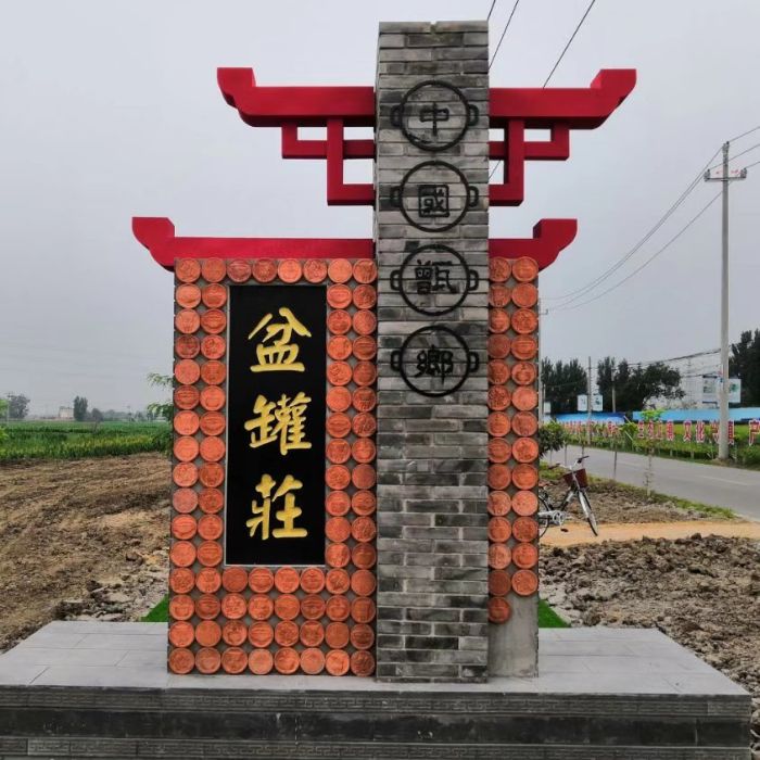 盆罐莊村 盆罐莊村