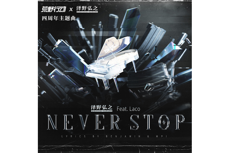 Never Stop(遊戲《荒野行動》四周年主題曲) Never Stop(遊戲《荒野行動》四周年主題曲)