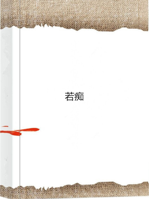 若痴(縱橫中文網連載的一部仙俠異俠小說) 若痴(縱橫中文網連載的一部仙俠異俠小說)