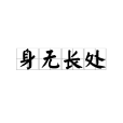 身無長處