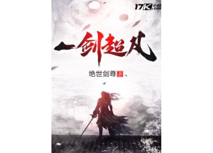一劍超凡 一劍超凡
