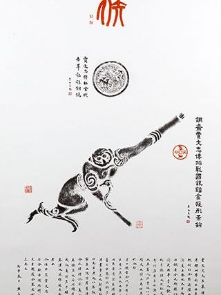 猴年大吉(賈文忠作品) 猴年大吉(賈文忠作品)