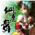 仙魔舞 仙魔舞