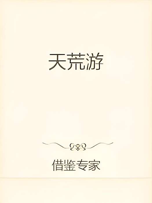 天荒游 天荒游