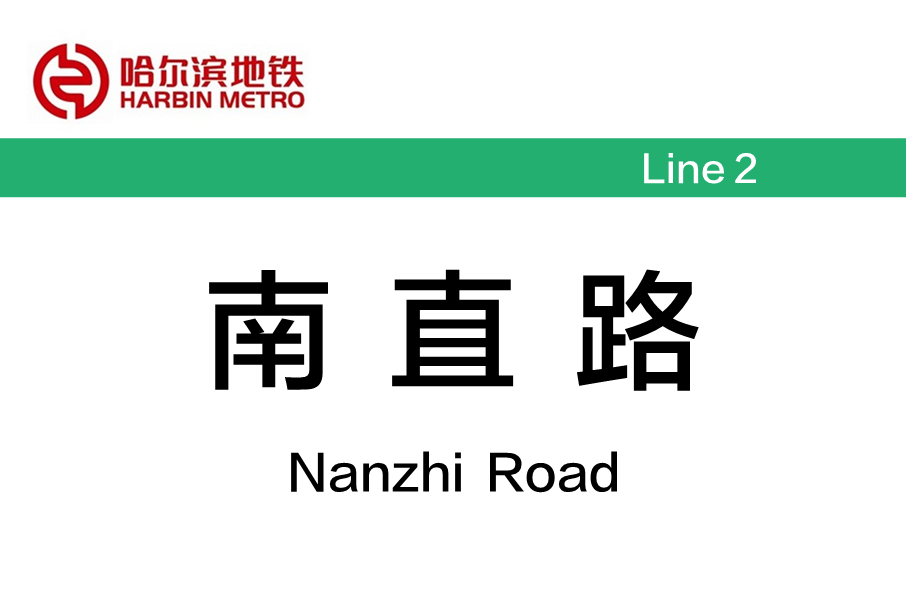 南直路站 南直路站