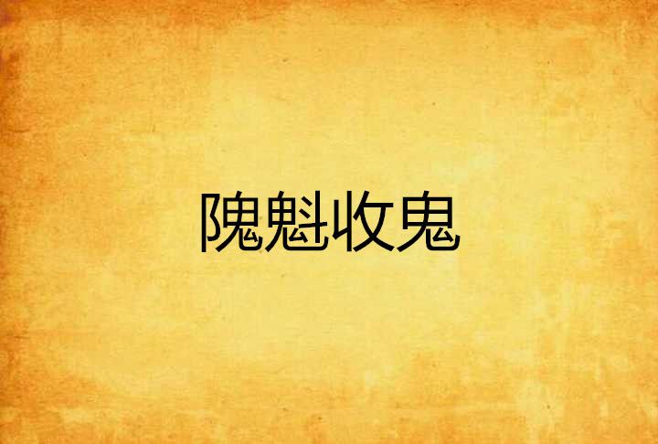 隗魁收鬼