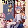 日月同錯(第年秒創作的少年漫畫) 日月同錯(第年秒創作的少年漫畫)