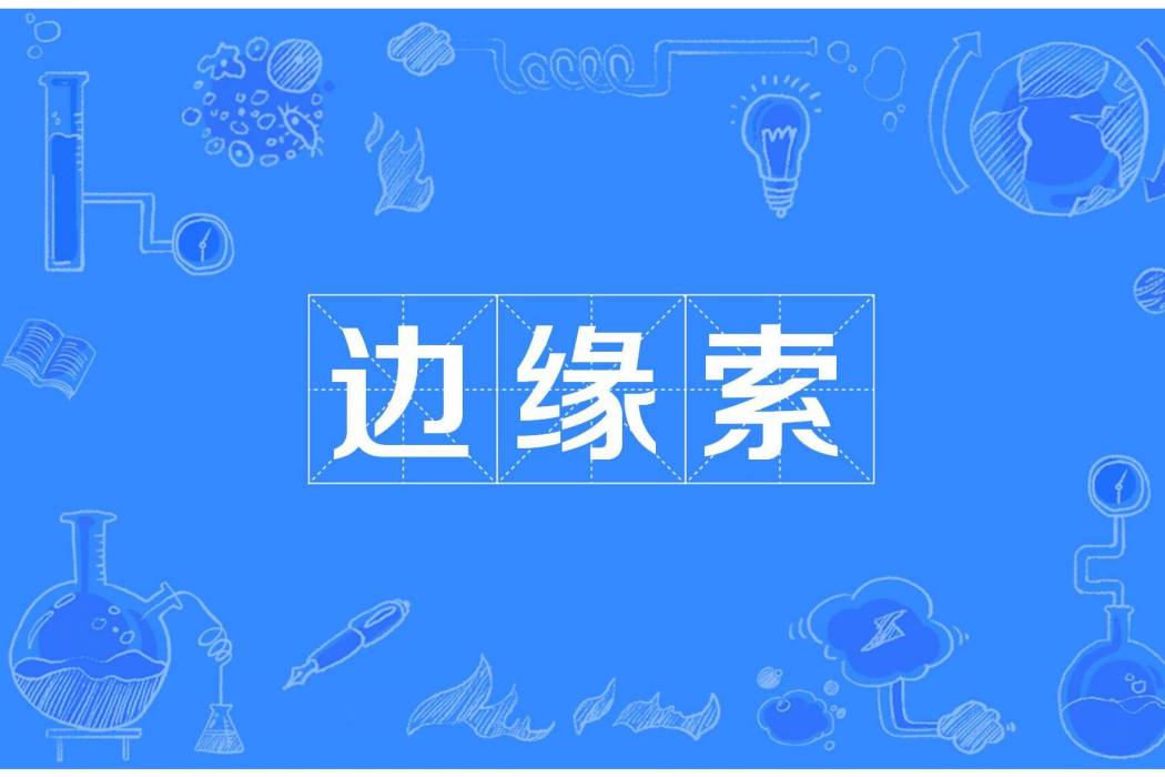 邊緣索 邊緣索