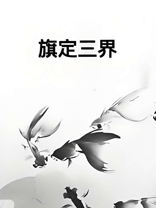 旗定三界 旗定三界