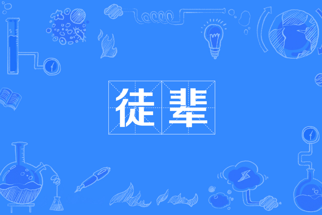 徒輩