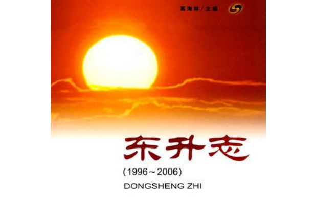 東升志(1996~2006) 東升志(1996~2006)