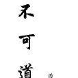 不可道 不可道