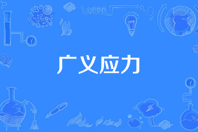 廣義應力 廣義應力