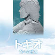 給父親的口信(時生(日本2004年星田良子導演電視劇)) 給父親的口信(時生(日本2004年星田良子導演電視劇))