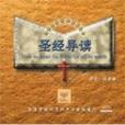 聖經導讀 聖經導讀