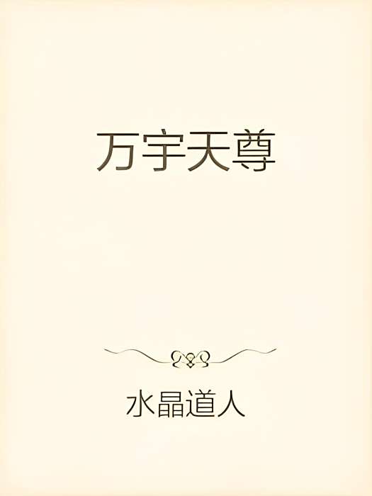 萬宇天尊 萬宇天尊