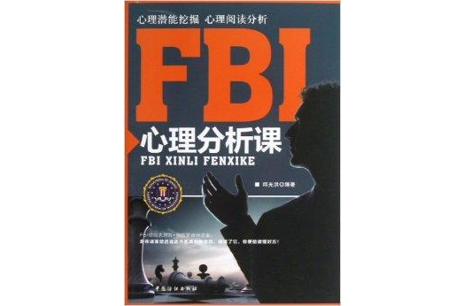 FBI心理分析課