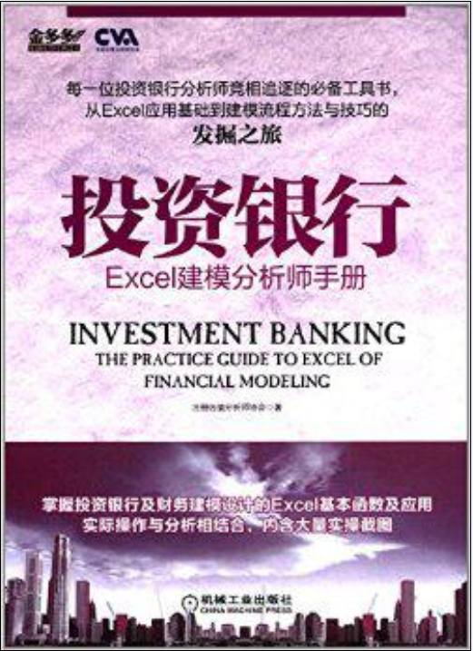 投資銀行：Excel建模分析師手冊