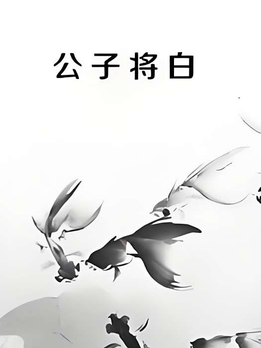 公子將白 公子將白